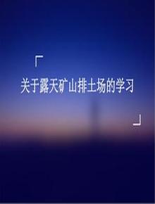 關(guān)于露天礦山排土場(chǎng)的學(xué)習(xí)ppt