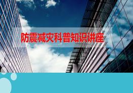 防震減災(zāi)科普知識講座ppt