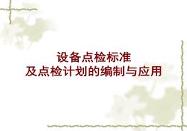 設(shè)備點(diǎn)檢標(biāo)準(zhǔn)及點(diǎn)檢計(jì)劃的編制與應(yīng)用ppt