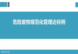 危險廢物規(guī)范化管理達標示例pptx