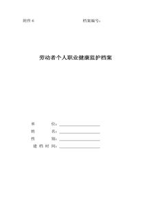 勞動者個人職業(yè)健康監(jiān)護(hù)檔案doc