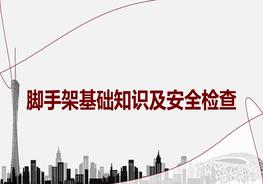 腳手架基礎(chǔ)知識及安全檢查丨51頁pptx