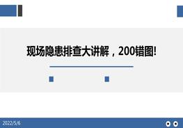 現場隱患排查大講解，200錯圖!pptx