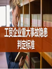工貿(mào)企業(yè)重大事故隱患判定標(biāo)準(zhǔn) （ 部令第10號(hào) ）pptx