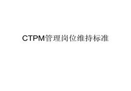 CTPM管理崗位維持標(biāo)準(zhǔn)卡ppt