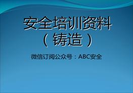安全培訓鑄造ppt
