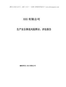 生產(chǎn)安全事故風險辨識、評估報告doc