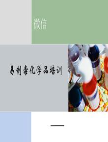 易制毒化學品安全培訓（27頁）ppt