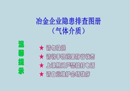 冶金企業(yè)隱患排查圖集pptx