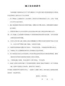 施工安全承諾書docx