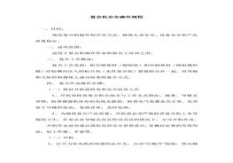 復(fù)合機安全操作規(guī)程doc