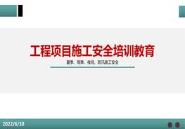 夏季雨季、防汛、夜間施工安全教育培訓(xùn)pptx