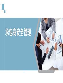 杜邦公司承包商安全管理經(jīng)驗(yàn)（51頁）pptx