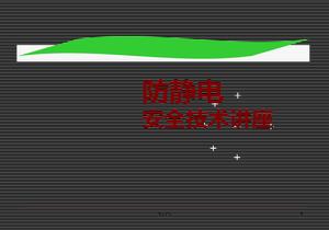  防靜電安全技術(shù)知識培訓(xùn)講座ppt