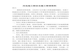 風(fēng)電場安全施工管理doc