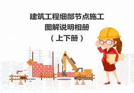 建筑工程細(xì)部節(jié)點(diǎn)施工圖解說明相冊（上下冊）pptx