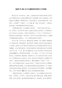 2023年XX公司主題教育階段性工作簡報docx