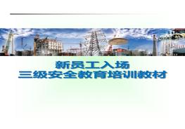 新員工入場三級安全教育培訓(xùn)教材（57頁）pptx