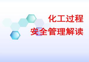 化工過程安全管理解讀pptx