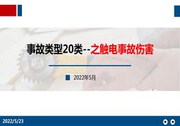 事故類(lèi)型20類(lèi)--觸電事故傷害pptx
