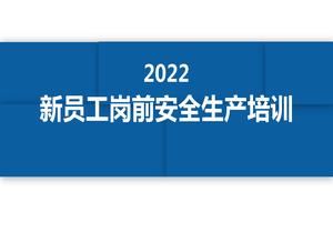 2022新員工崗前安全生產(chǎn)培訓(xùn)（57頁）pptx