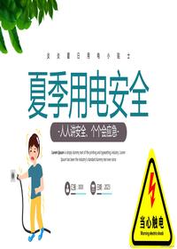 2023夏季用電安全教育培訓(xùn)丨26頁(yè)pptx