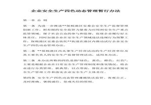 企業(yè)安全生產(chǎn)四色動(dòng)態(tài)管理暫行辦法（8頁）docx