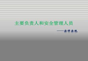 全員安全法律法規(guī)專項培訓(xùn)（143頁）pptx