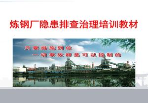 煉鋼廠隱患排查治理培訓ppt