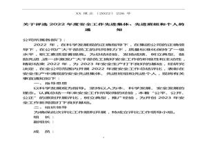 關(guān)于評(píng)選202X年度安全工作先進(jìn)集體先進(jìn)班組和個(gè)人的通知doc