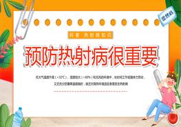 預防熱射病科普pptx
