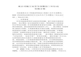 施工安全專項(xiàng)整治三年行動(dòng)實(shí)施方案docx