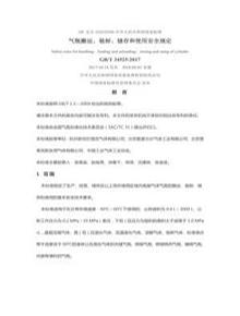 氣瓶搬運、裝卸、儲存和使用安全規(guī)定GB--2017docx