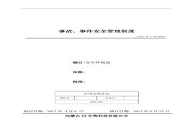 23、事件、事故安全管理制度（新）doc