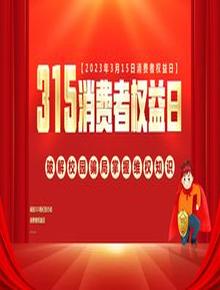 315消費者權益日pptx
