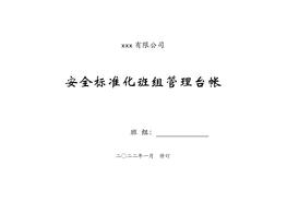 新版2022班組安全管理臺(tái)帳docx