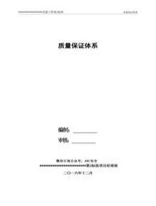 公路工程質(zhì)量保證體系(模板1)docx