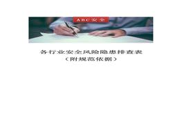 各行業(yè)安全風(fēng)險(xiǎn)隱患排查表（附規(guī)范依據(jù)）docx