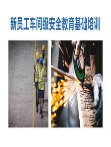 新員工車間安全教育培訓（57頁）pptx