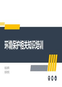 環(huán)境保護相關(guān)知識培訓(xùn)pptx
