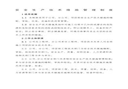 企業(yè)安全技術(shù)措施保障管理制度（13頁(yè)）doc
