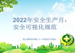 2022年安全生產(chǎn)月：安全可視化規(guī)范pptx