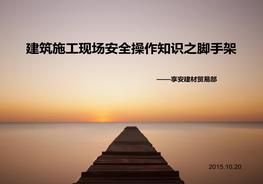 建筑施工現(xiàn)場安全知識(shí)畫冊腳手架ppt