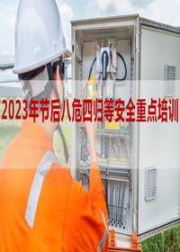 2023年節(jié)后八危四歸等安全重點(diǎn)培訓(xùn)丨35頁(yè)pptx
