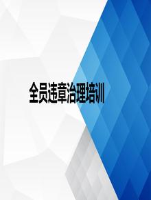 新員工反違章安全教育培訓ppt