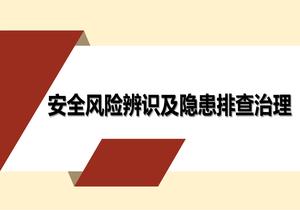 安全風險辨識及隱患排查治理培訓（111頁）pptx