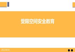 受限空間作業(yè)安全教育培訓(xùn)pptx