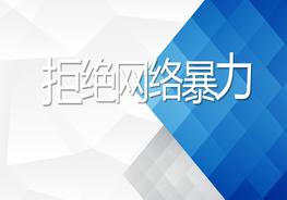 拒絕網(wǎng)絡(luò)暴力ppt