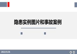 隱患實例圖片和事故案例分析pptx