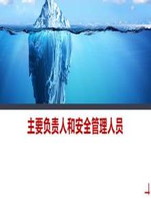 主要負責人關注高風險環(huán)節(jié)培訓丨93頁pptx